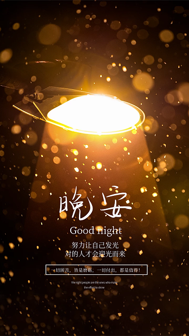 晚安创意海报设计