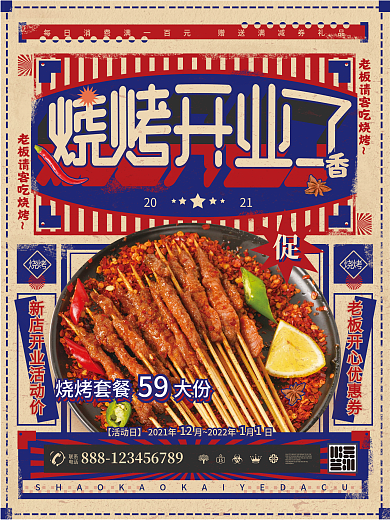 烧烤开业了复古风烤串活动美食促销宣传海报
