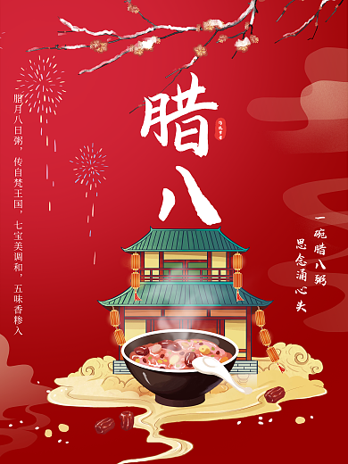 简约红色喜庆元旦腊八粥节日海报年货节背景