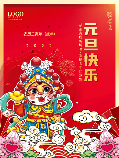 2022新年快乐虎年春节国潮插画元旦海报
