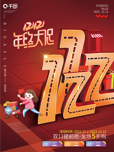 简约双12立体字双十二年终大促宣传海报