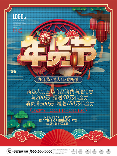 国潮风2022商超年货节年终大促宣传海报