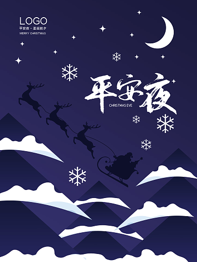简约大气平安夜圣诞节节日海报