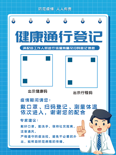 防疫防控宣传海报