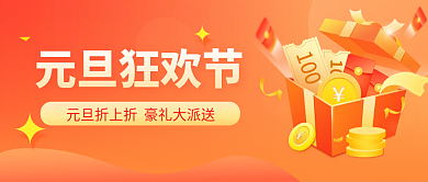 2022元旦狂欢节礼包促销喜庆公众号首图