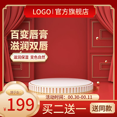 红色主图美妆主图化妆品主图口红主图唇膏图