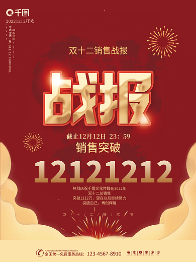 喜庆双十二喜报战报海报