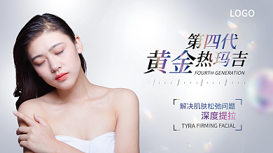 简约医美整形美容热玛吉海报