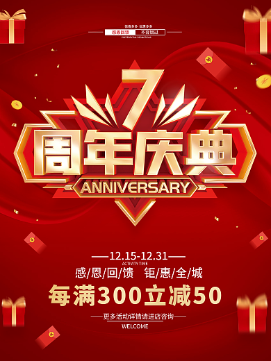 红色简约7周年庆促销广告活动海报