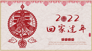 2022虎年吉祥回家过年