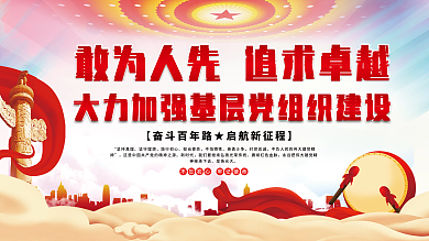 大力加强基层党组织建设党建展板海报