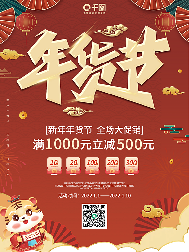 红色简约大气国潮风年货节年货节促销海报