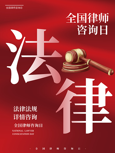 法律法制宣传海报