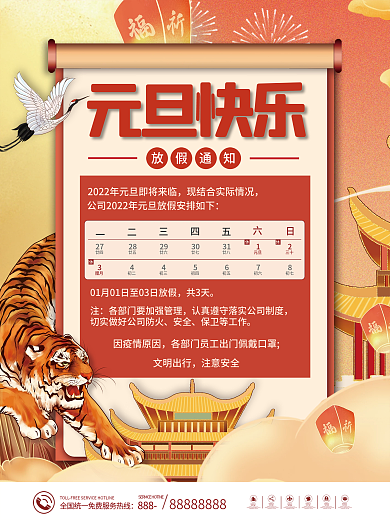 2022年新年元旦虎年节日放假通知海报
