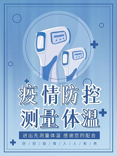 防控疫情测量体温监测点海报设计