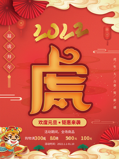 红色国潮风格虎年2022新年元旦海报