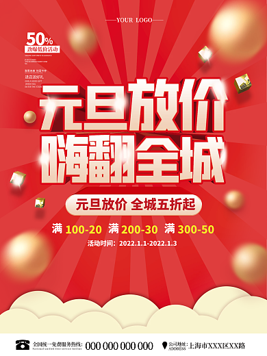 简约喜庆元旦放价促销海报