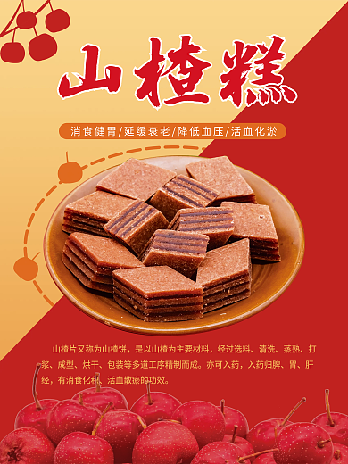 简洁山楂糕海报设计