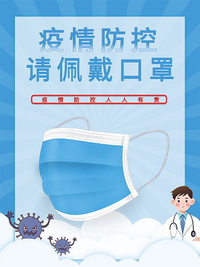 疫情防控佩戴口罩