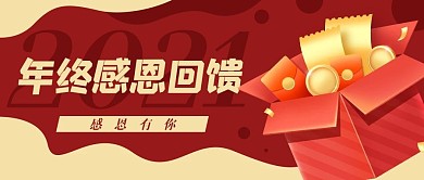 年终感恩回馈礼物公众号封面banner