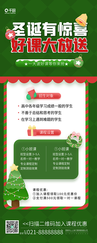 圣诞节好课大放送课程促销手机海报