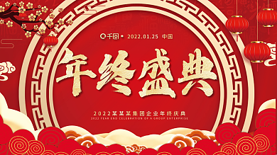 红色简约企业公司年会年终盛典新年展板展架