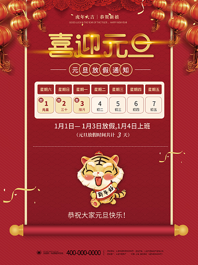 2022元旦新年春节学校企业放假通知海报