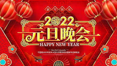 原创大气2022年虎年新年元旦晚会展板