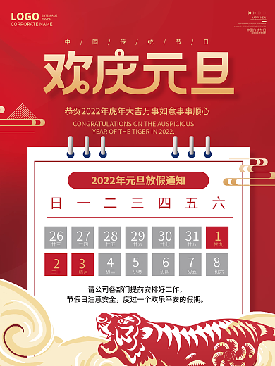 红色大气2022元旦新年元旦放假通知海报