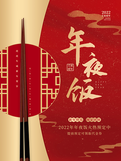 创意喜庆中国风年夜饭2022虎年新年海报