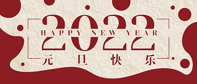 元旦新年喜庆简约公众号封面banner