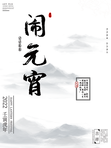 2022元宵节海报新年海报节日海报