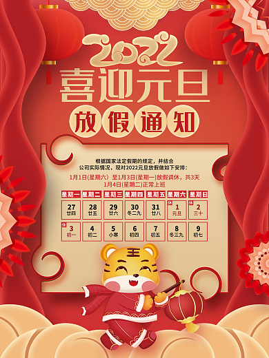 国潮风2022虎年元旦放假通知宣传海报