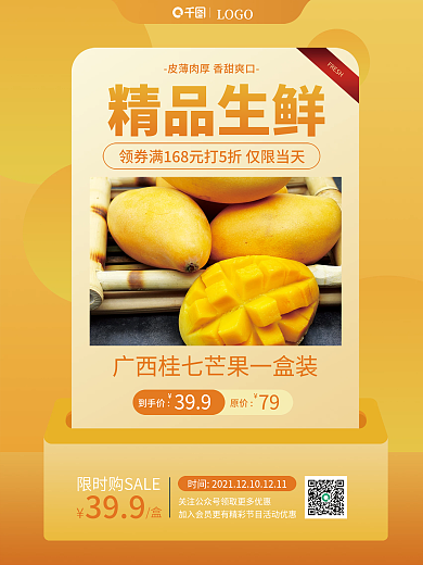 芒果水果美食促销海报