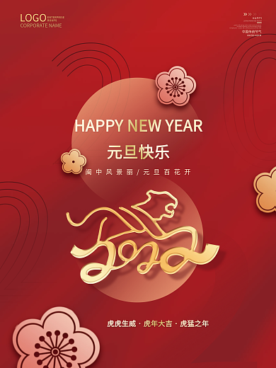 简约大气质感元旦传统节日虎年海报