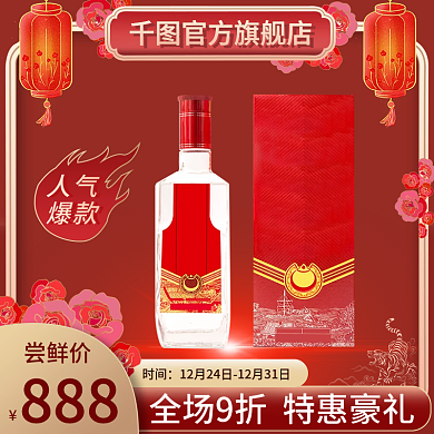 电商新年好礼白酒渐变喜庆红促销上新主图