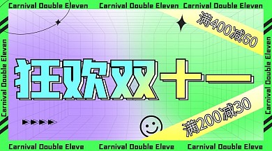 双十一狂欢酸性banner