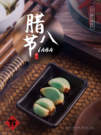 腊八节年味创意海报