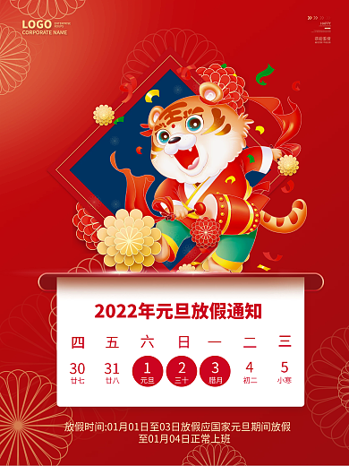 中国风国潮2022元旦放假通知海报