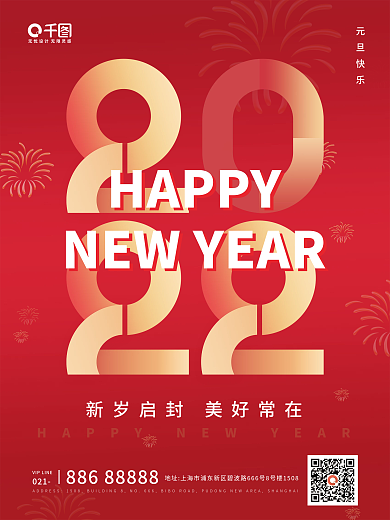 2022元旦快乐简约节日祝福海报
