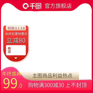 创意天猫直通车活动主图红色聚划算