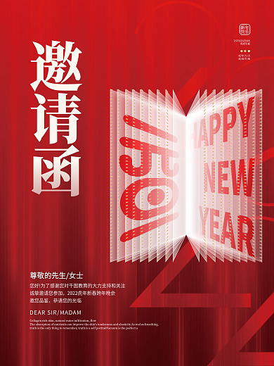 喜庆简约教育机构元旦新年活动邀请函海报