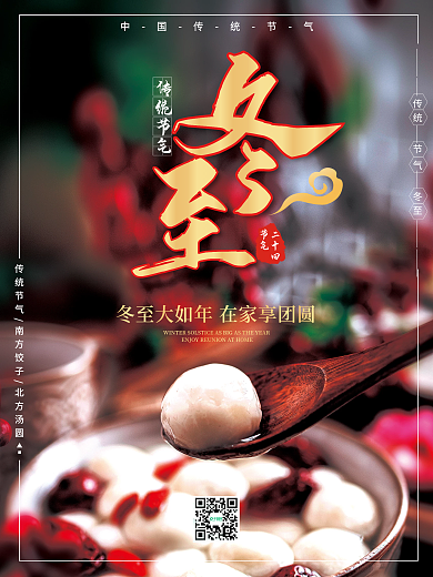 冬至大如年传统节气冬至中国风海报