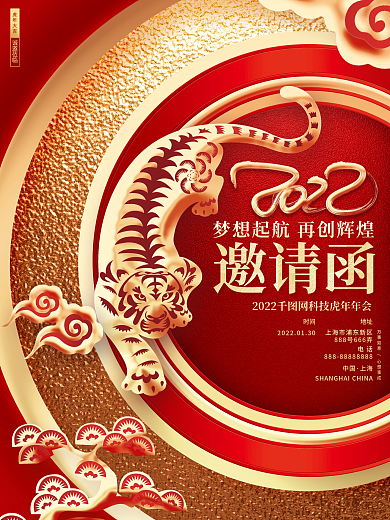 红金大气2022虎年年会邀请函虎年海报