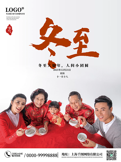 冬至海报团圆汤圆喜庆印刷广告海报