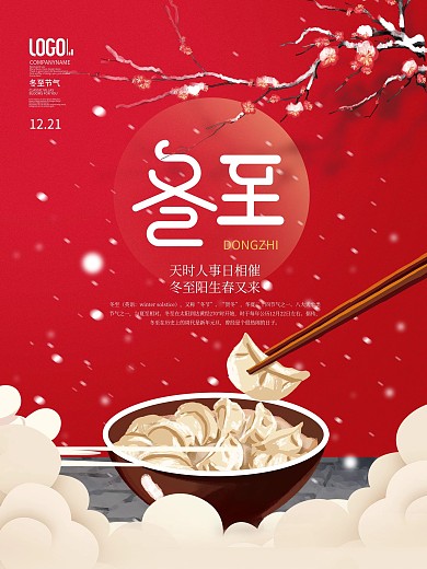 红色喜庆中国风二十四节气冬至饺子节日海报