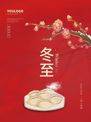 简约冬至节气海报手绘饺子梅花素材红色背景