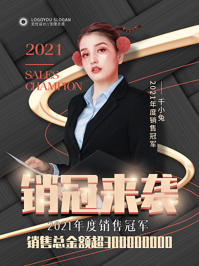 黑金企业年度销售冠军人物海报