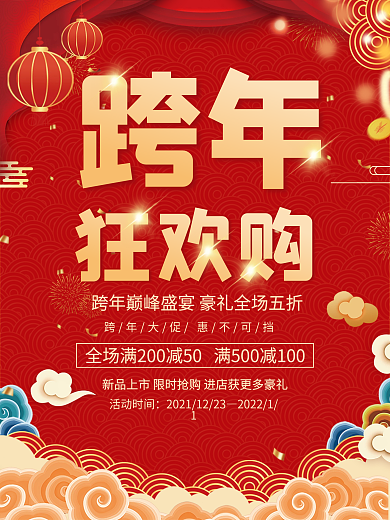 红色喜庆跨年活动促销海报