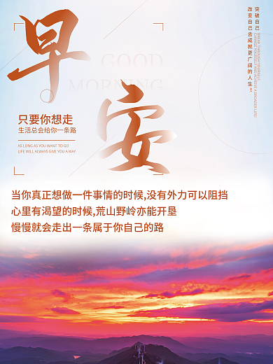 正能量早安海报励志心语日签朋友圈美景配图